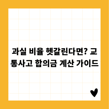 과실 비율 헷갈린다면? 교통사고 합의금 계산 가이드