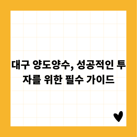 대구 양도양수, 성공적인 투자를 위한 필수 가이드