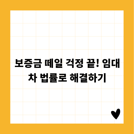 보증금 떼일 걱정 끝! 임대차 법률로 해결하기