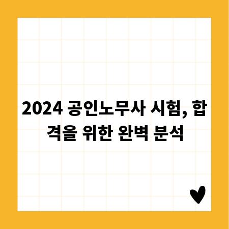 2024 공인노무사 시험, 합격을 위한 완벽 분석