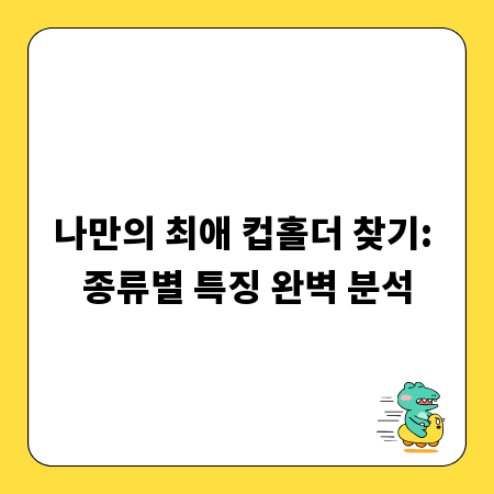 나만의 최애 컵홀더 찾기: 종류별 특징 완벽 분석
