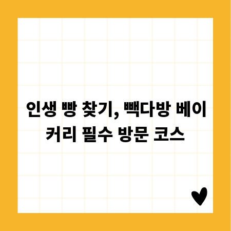 인생 빵 찾기, 빽다방 베이커리 필수 방문 코스