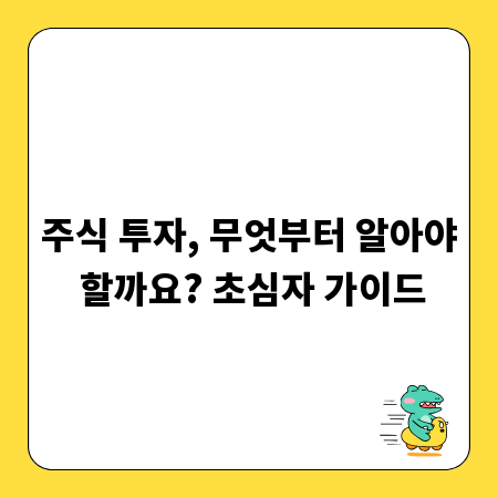 주식 투자, 무엇부터 알아야 할까요? 초심자 가이드