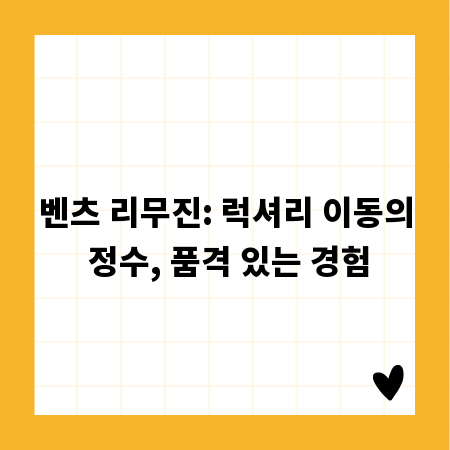 벤츠 리무진: 럭셔리 이동의 정수, 품격 있는 경험