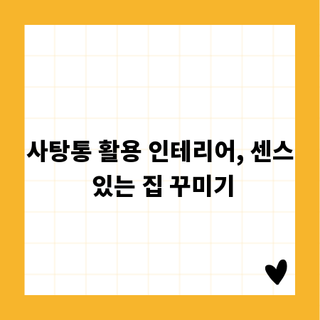 사탕통 활용 인테리어, 센스 있는 집 꾸미기
