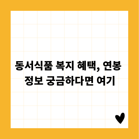 동서식품 복지 혜택, 연봉 정보 궁금하다면 여기