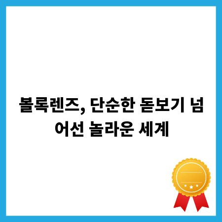 볼록렌즈, 단순한 돋보기 넘어선 놀라운 세계