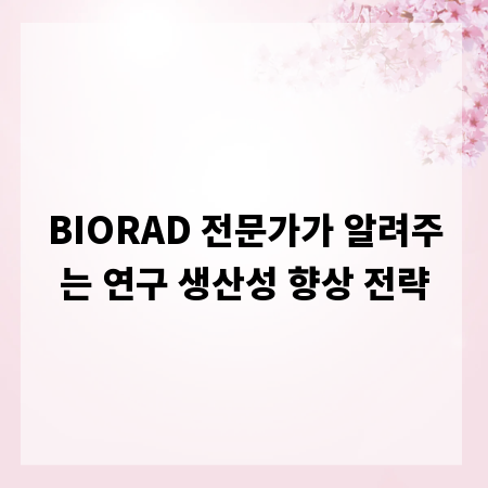 BIORAD 전문가가 알려주는 연구 생산성 향상 전략