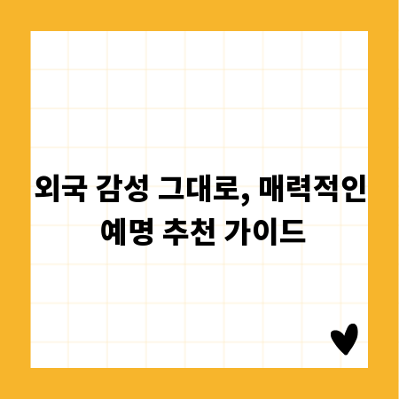 외국 감성 그대로, 매력적인 예명 추천 가이드