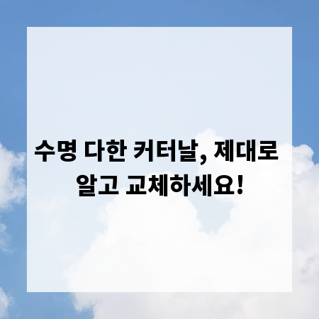 수명 다한 커터날, 제대로 알고 교체하세요!