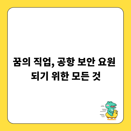 꿈의 직업, 공항 보안 요원 되기 위한 모든 것
