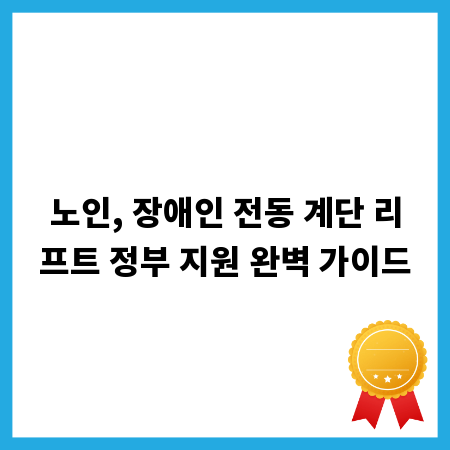 노인, 장애인 전동 계단 리프트 정부 지원 완벽 가이드
