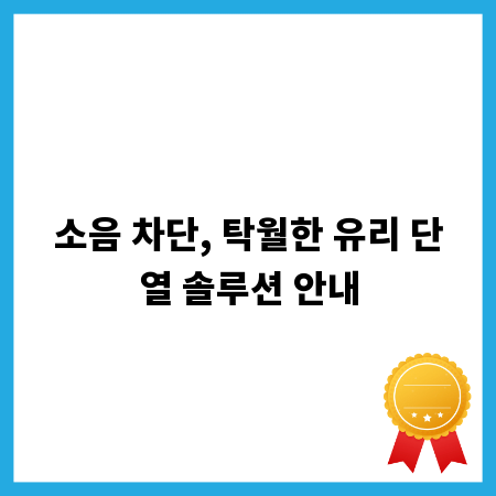소음 차단, 탁월한 유리 단열 솔루션 안내