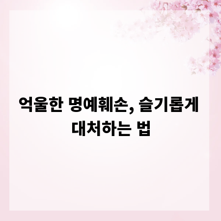 억울한 명예훼손, 슬기롭게 대처하는 법