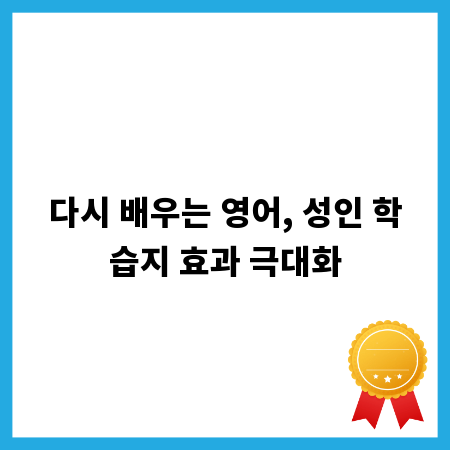 다시 배우는 영어, 성인 학습지 효과 극대화