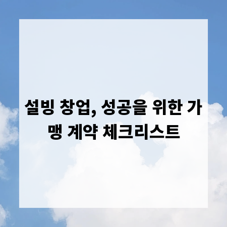 설빙 창업, 성공을 위한 가맹 계약 체크리스트