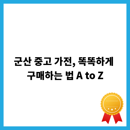 군산 중고 가전, 똑똑하게 구매하는 법 A to Z