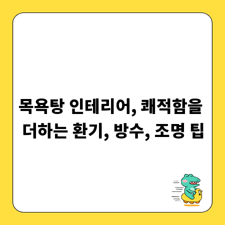 목욕탕 인테리어, 쾌적함을 더하는 환기, 방수, 조명 팁