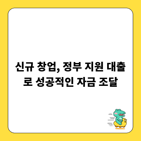 신규 창업, 정부 지원 대출로 성공적인 자금 조달