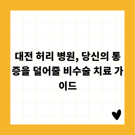 대전 허리 병원, 당신의 통증을 덜어줄 비수술 치료 가이드