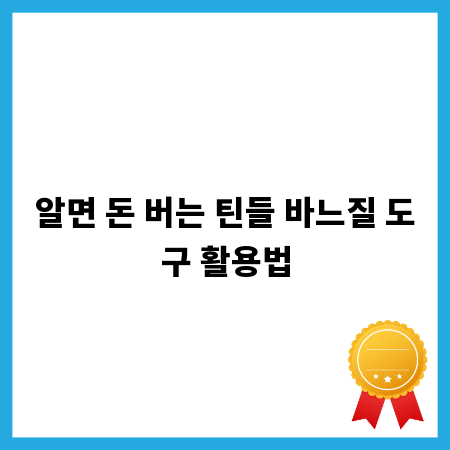 알면 돈 버는 틴들 바느질 도구 활용법