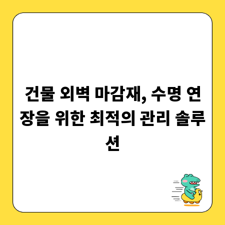 건물 외벽 마감재, 수명 연장을 위한 최적의 관리 솔루션