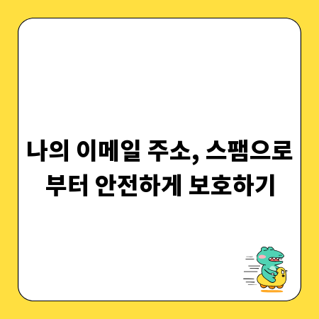 나의 이메일 주소, 스팸으로부터 안전하게 보호하기