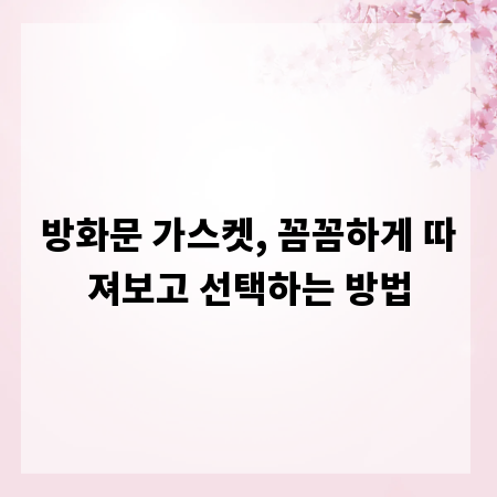 방화문 가스켓, 꼼꼼하게 따져보고 선택하는 방법