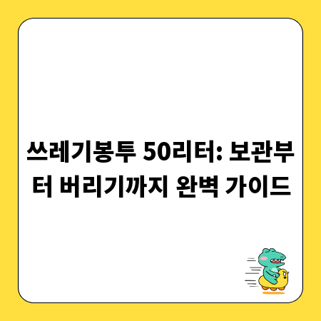 쓰레기봉투 50리터: 보관부터 버리기까지 완벽 가이드