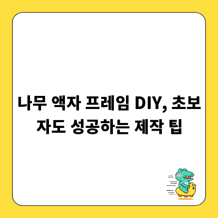 나무 액자 프레임 DIY, 초보자도 성공하는 제작 팁