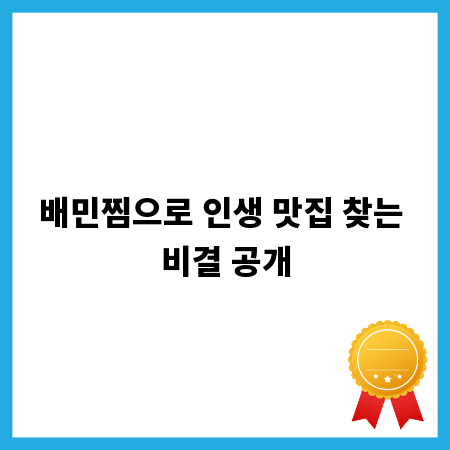배민찜으로 인생 맛집 찾는 비결 공개