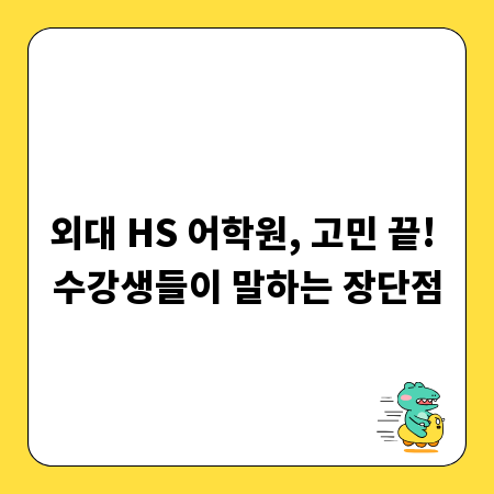 외대 HS 어학원, 고민 끝! 수강생들이 말하는 장단점