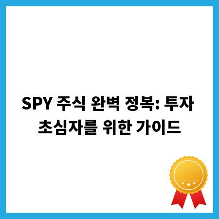 SPY 주식 완벽 정복: 투자 초심자를 위한 가이드