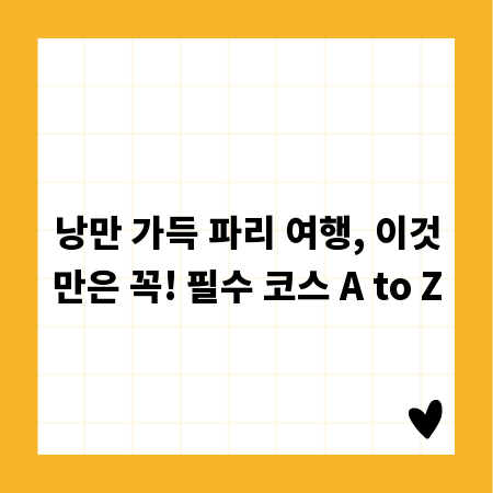 낭만 가득 파리 여행, 이것만은 꼭! 필수 코스 A to Z