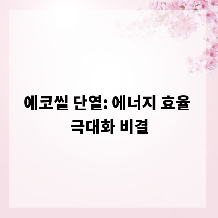 에코씰 단열: 에너지 효율 극대화 비결
