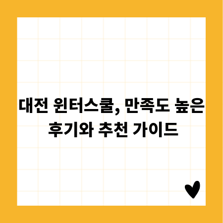 대전 윈터스쿨, 만족도 높은 후기와 추천 가이드