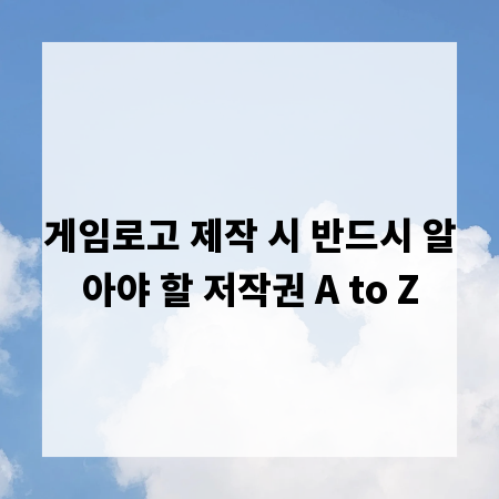게임로고 제작 시 반드시 알아야 할 저작권 A to Z