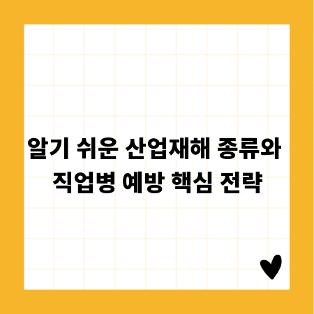 알기 쉬운 산업재해 종류와 직업병 예방 핵심 전략