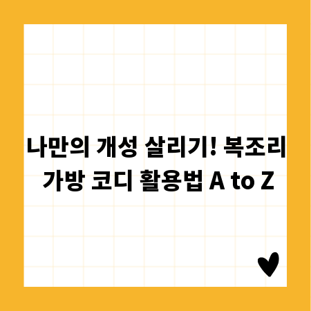 나만의 개성 살리기! 복조리 가방 코디 활용법 A to Z