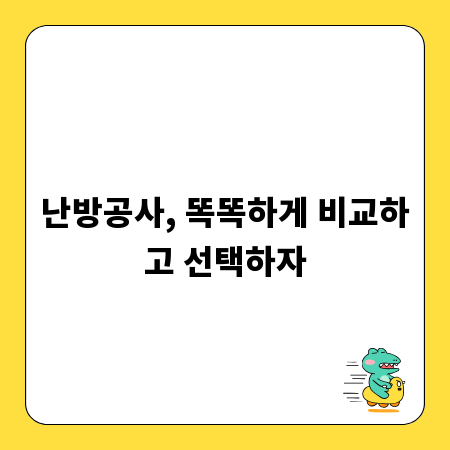 난방공사, 똑똑하게 비교하고 선택하자