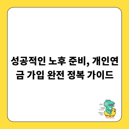 성공적인 노후 준비, 개인연금 가입 완전 정복 가이드