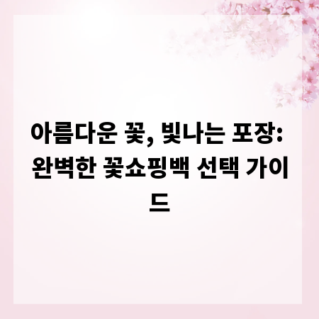 아름다운 꽃, 빛나는 포장: 완벽한 꽃쇼핑백 선택 가이드