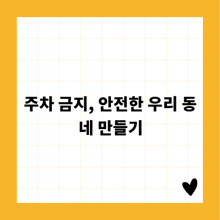 주차 금지, 안전한 우리 동네 만들기