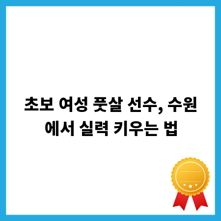 초보 여성 풋살 선수, 수원에서 실력 키우는 법