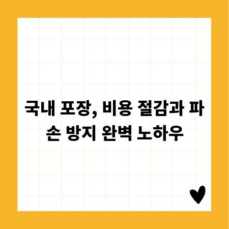 국내 포장, 비용 절감과 파손 방지 완벽 노하우