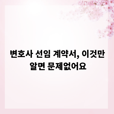 변호사 선임 계약서, 이것만 알면 문제없어요