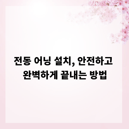 전동 어닝 설치, 안전하고 완벽하게 끝내는 방법