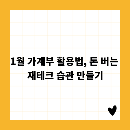 1월 가계부 활용법, 돈 버는 재테크 습관 만들기