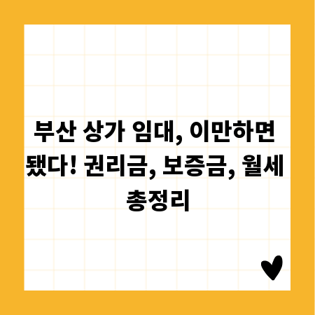 부산 상가 임대, 이만하면 됐다! 권리금, 보증금, 월세 총정리