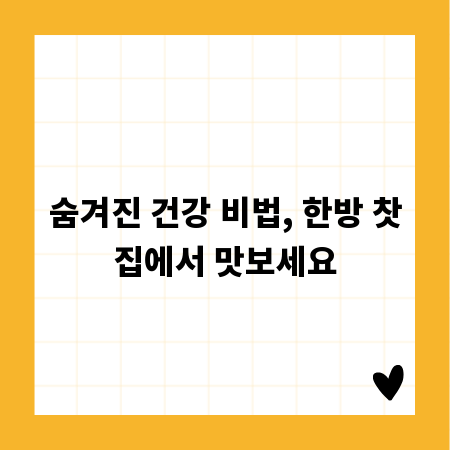 숨겨진 건강 비법, 한방 찻집에서 맛보세요